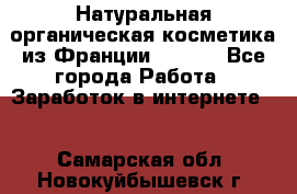 Натуральная органическая косметика из Франции BIOSEA - Все города Работа » Заработок в интернете   . Самарская обл.,Новокуйбышевск г.